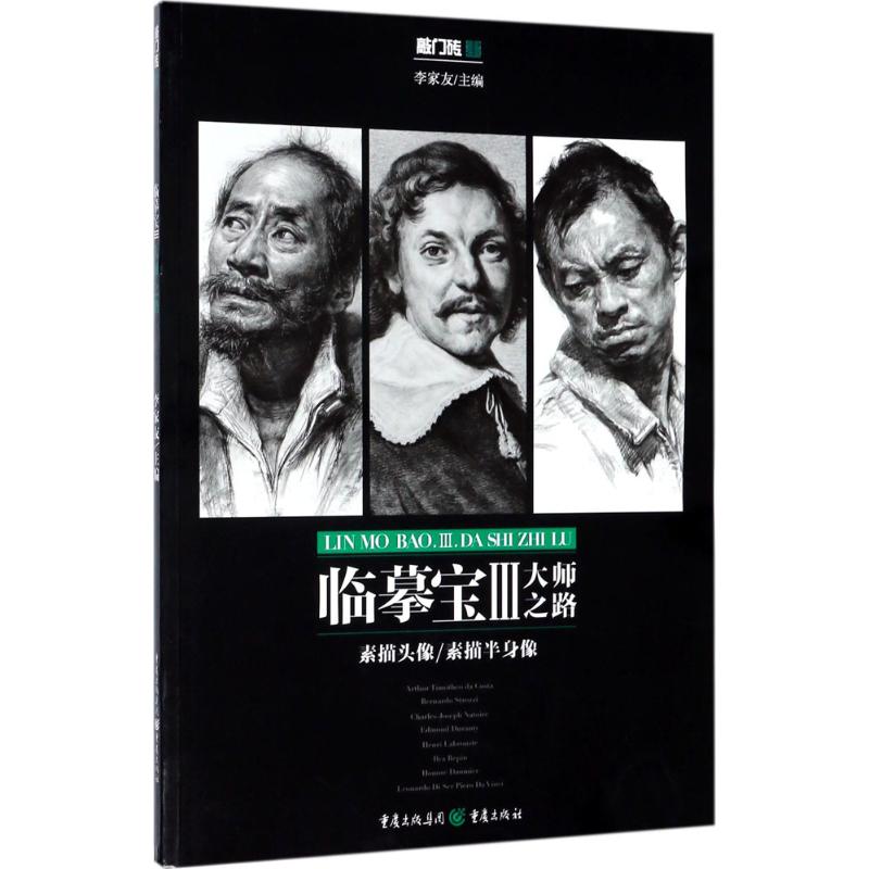 临摹宝(3)大师之路 李家友 主编 作 书籍