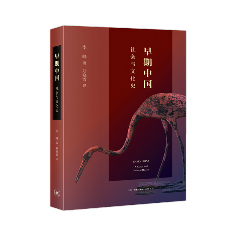 早期中国：社会与文化史 三联出版社 新华书店正版图书