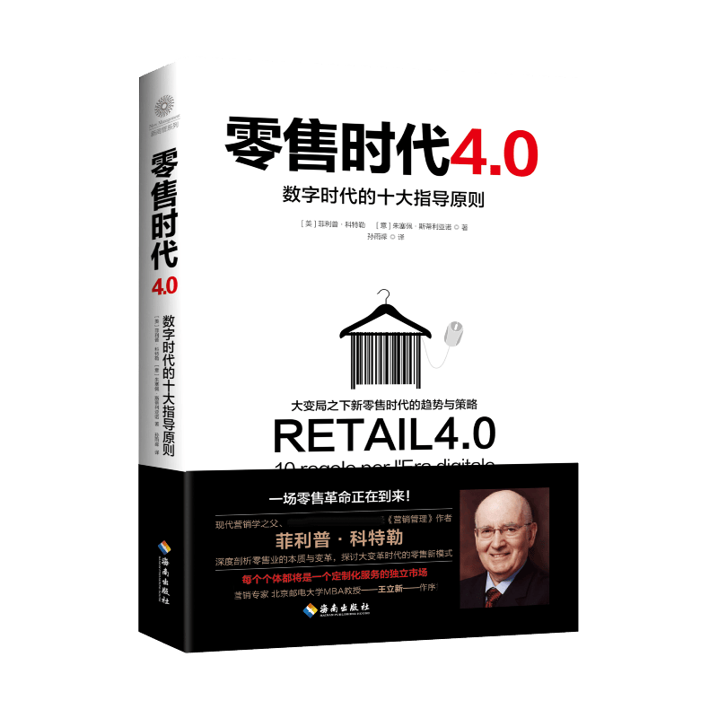 零售时代4.0：数字时代的十大指导原则