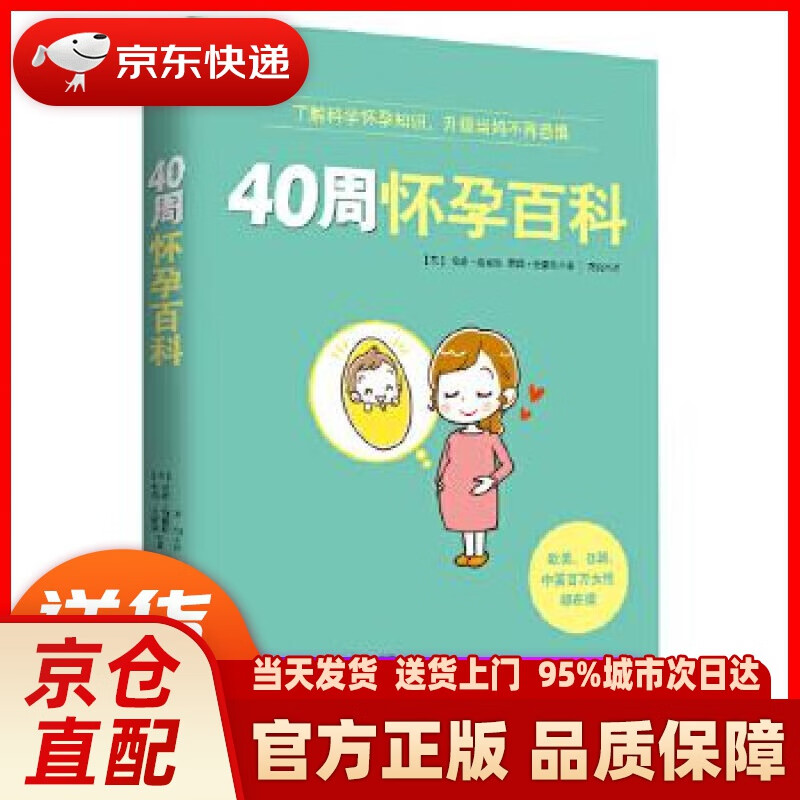 【新华正版图书】40周怀孕百科 (英)安雅·海耶斯 荷莉·史密斯 著 天津科学技术出版社