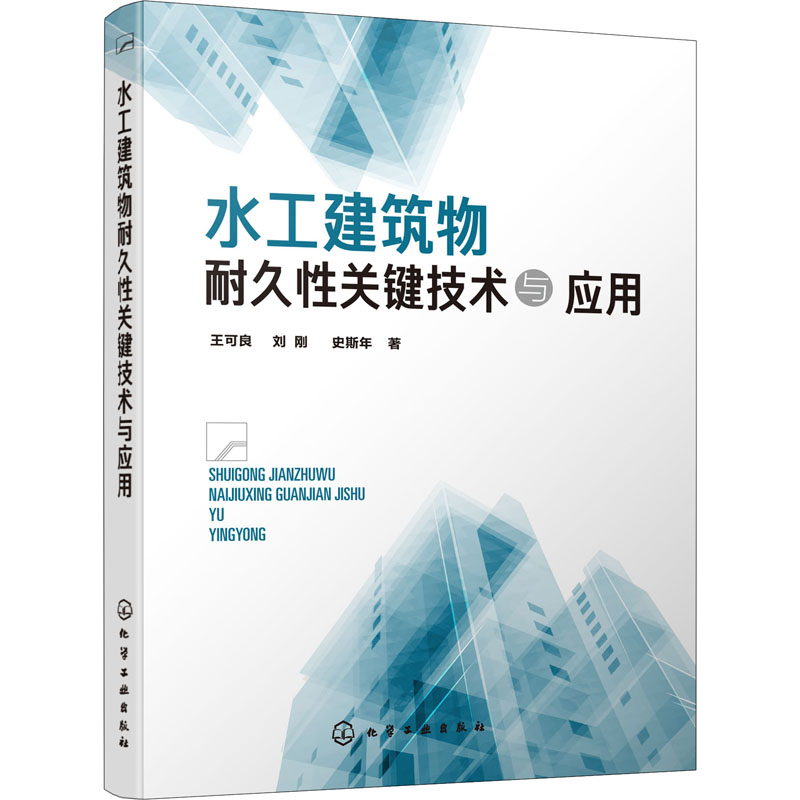 水工建筑物耐久性关键技术与应用 王可良,刘刚,史斯年 书籍