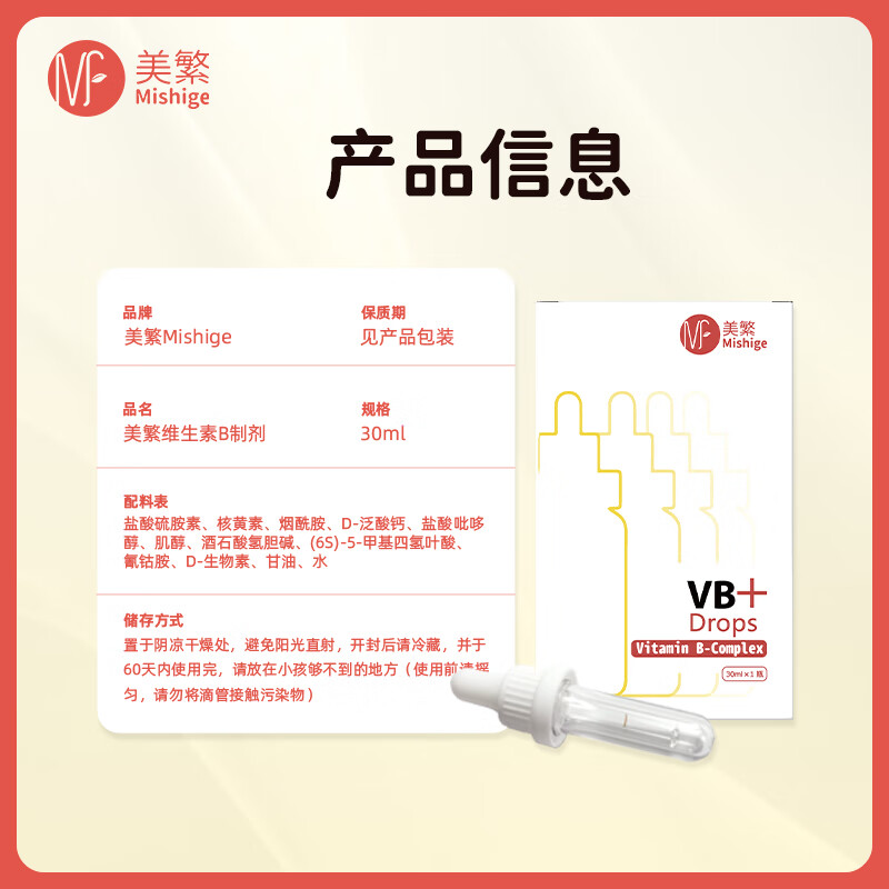 美繁Mishige维生素B叶酸液体滴剂复配食品强化剂维生素VB1-B9 B12 30ml/瓶*2瓶