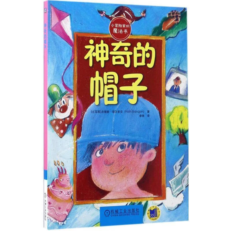 神奇的帽子 [土耳其]法蒂赫·埃尔多安(fatih erdoan)【正版】