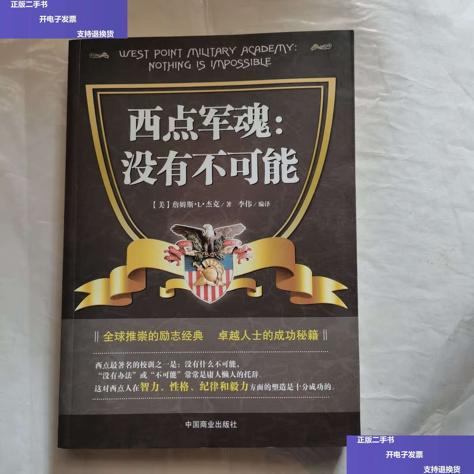 【二手9成新】西点军魂:没有不可能 /[美]詹姆斯·l·杰克 中国商业