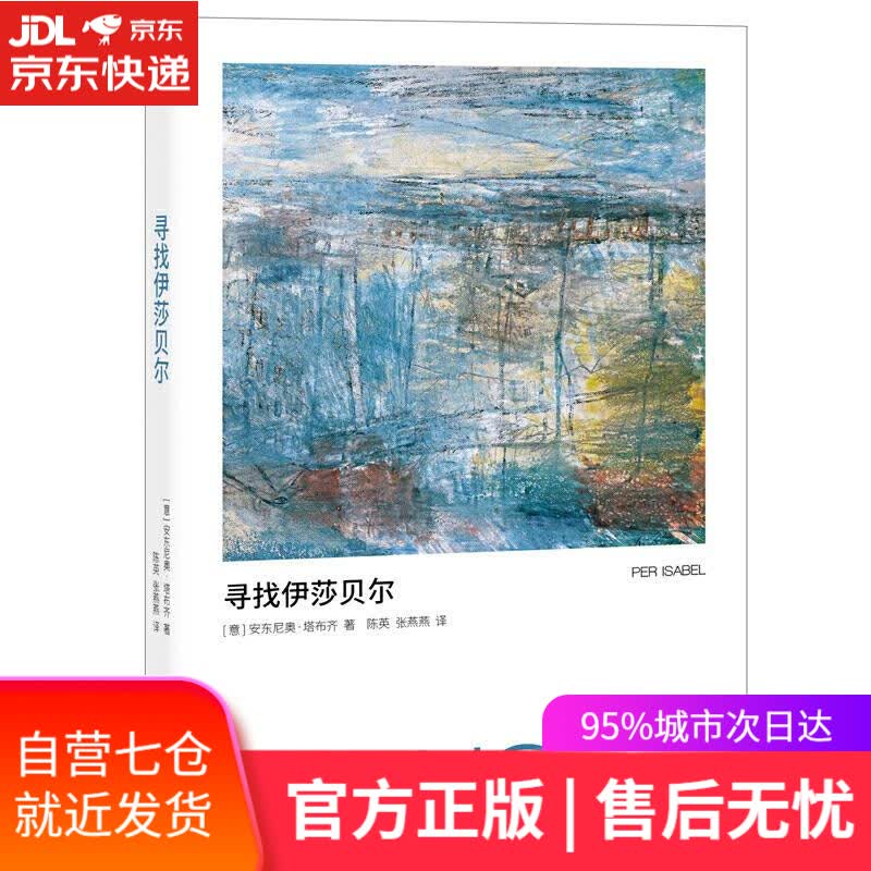 【新华书店】寻找伊莎贝尔 安东尼奥·塔布奇 东方出版社