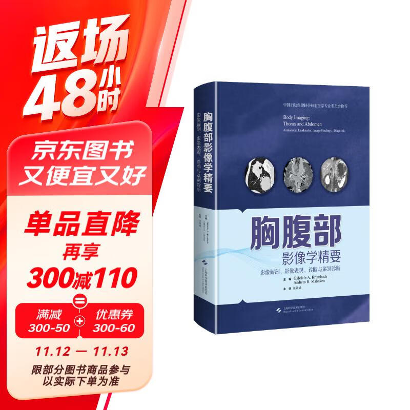 胸腹部影像学精要——影像解剖、影像表现、诊断与鉴别诊断