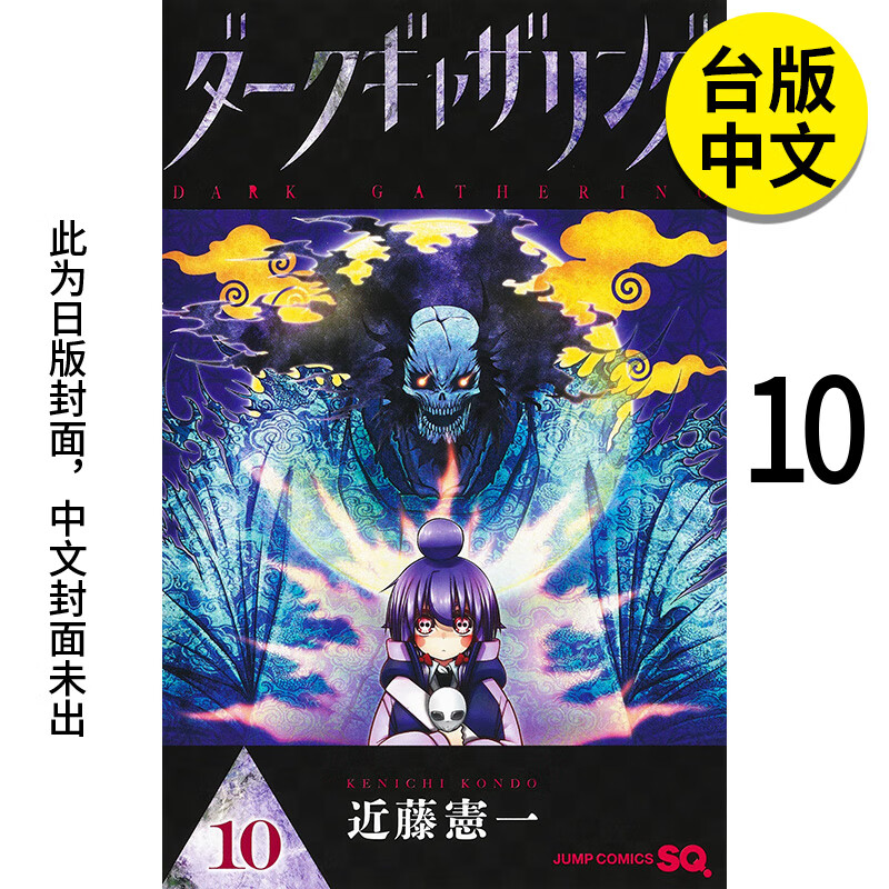 【预售】【翰德图书】黑暗集会10 漫画 青文 未出版8月 港台原版图书籍台版正版繁体中文 近藤宪一