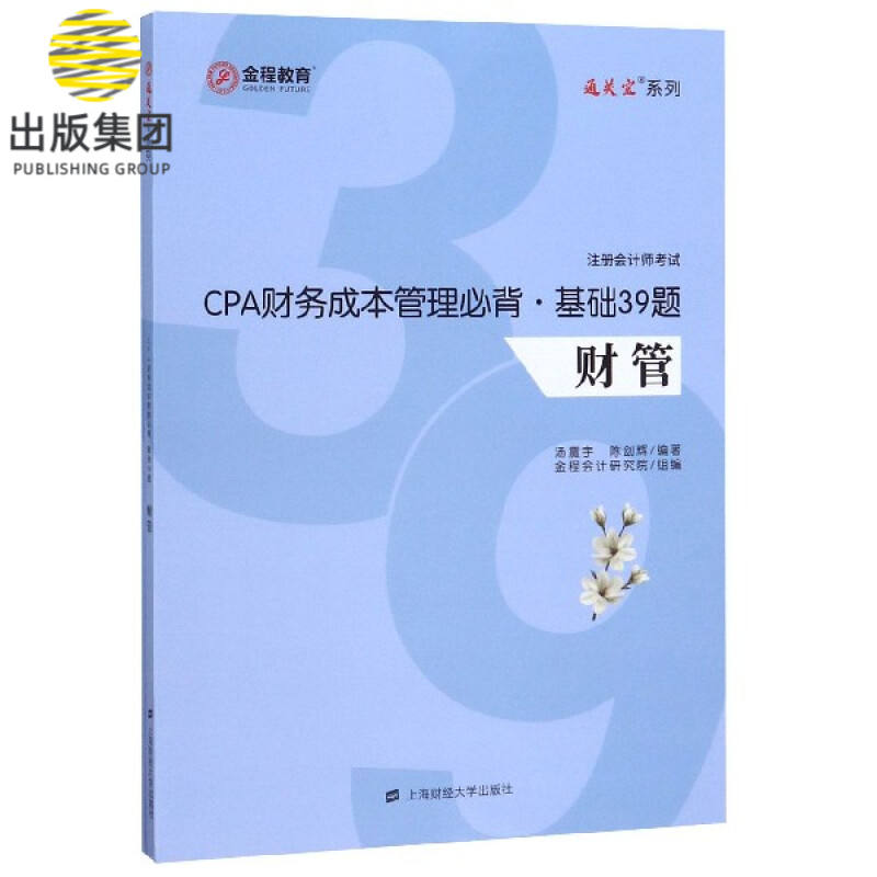 CPA财务成本管理必背基础39题(共2册注册会计师考试)/通关宝系列