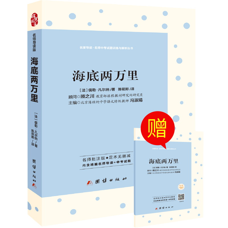 海底两万里全本无删减 七年级下必读（附名著导读中考试题）
