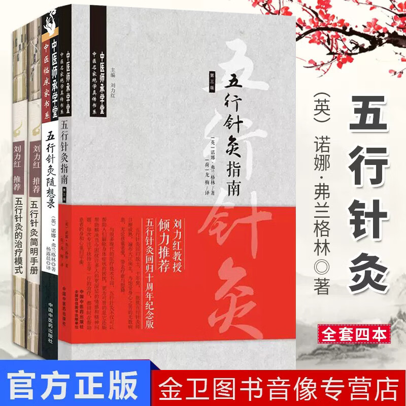 正版4册 五行针灸的治疗模式+五行针灸简明手册+五行针灸随想录+五行针灸指南 刘力红 中医名家绝学真