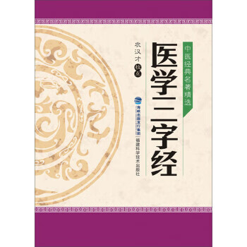 医学三字经-中医经典名著精选