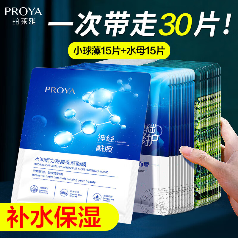 珀莱雅（PROYA）补水面膜女抗皱紧致保湿面膜提亮肤色贴片双抗面膜官方正品旗舰款 【共30片】补水15+水母15