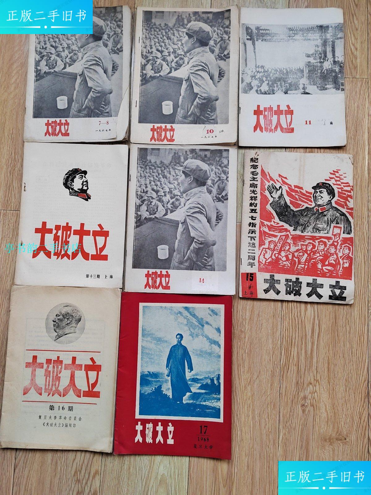 【二手9成新】大破大立(八册)/编辑部复旦大学革命委员会