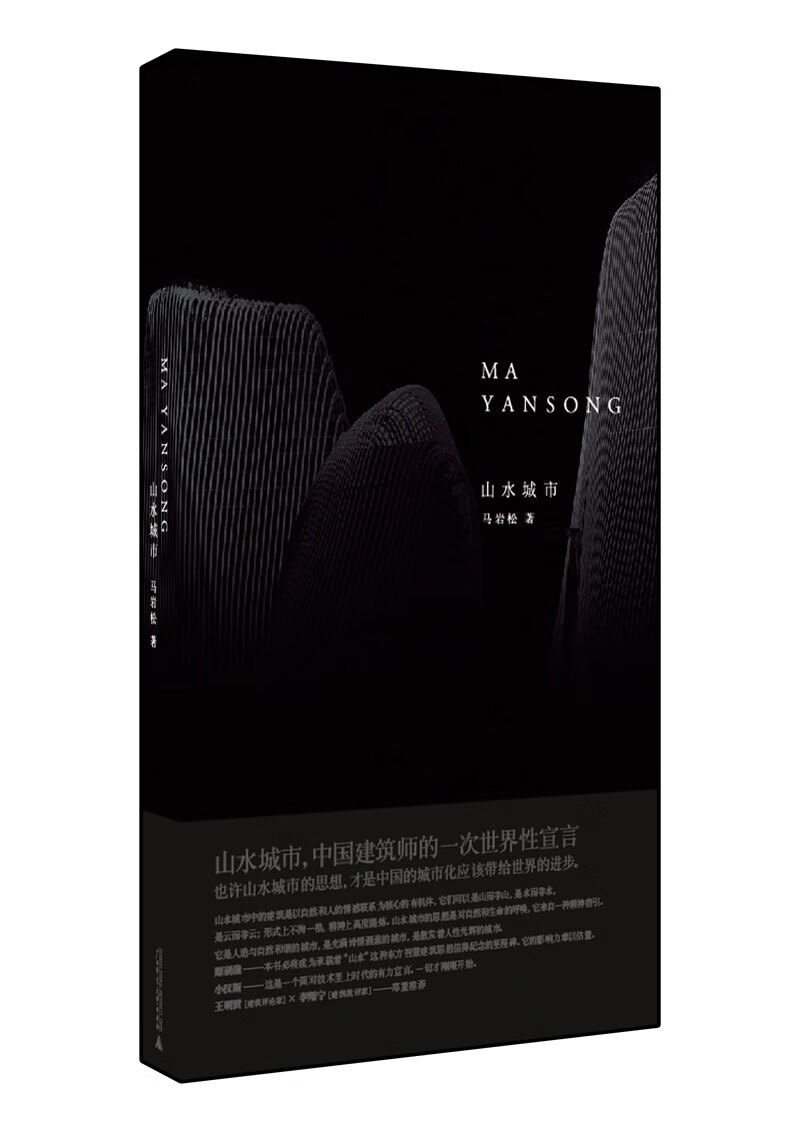 【正版现货】山水城市