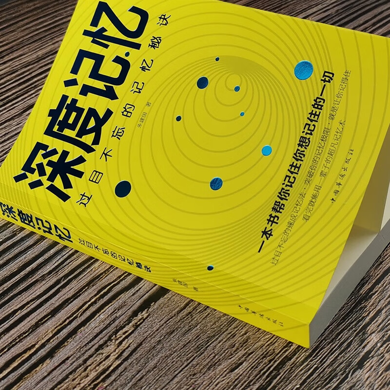 深度记忆：过目不忘的记忆秘诀