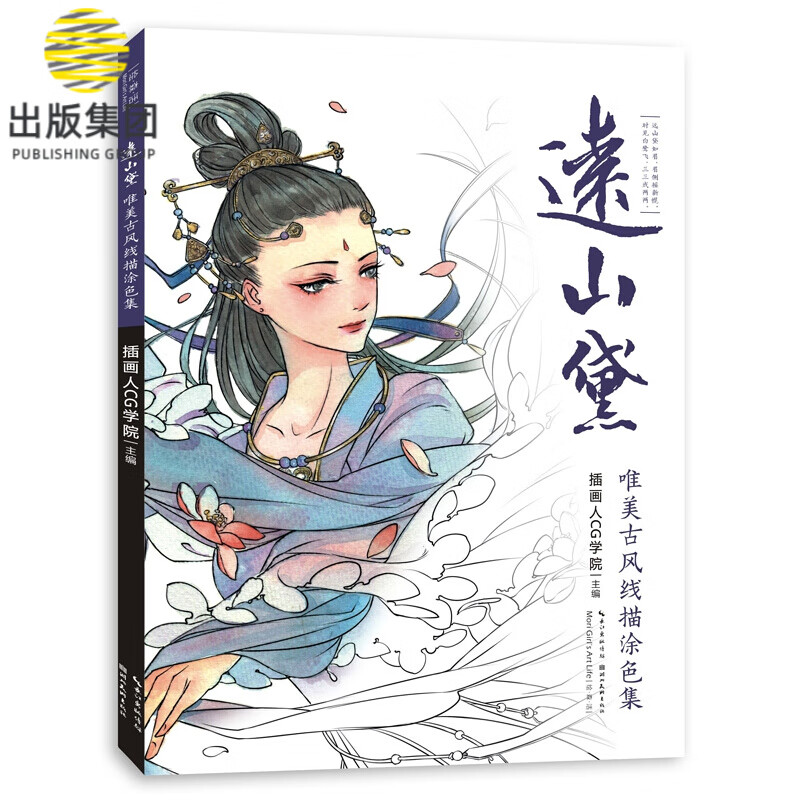 远山黛(唯美古风线描涂色集)
