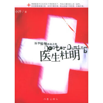 二手医生杜明 小汗 9787506333627 8成新