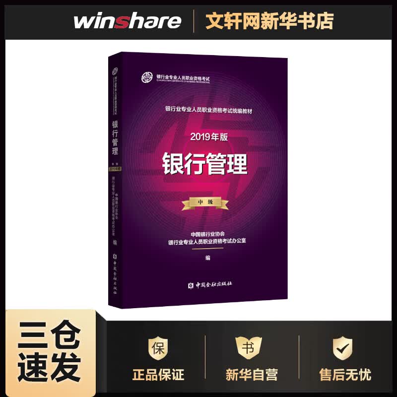 银行管理 中级 2019 中国银行业协会银行业专业人员职业资格考试办公室 编 书籍