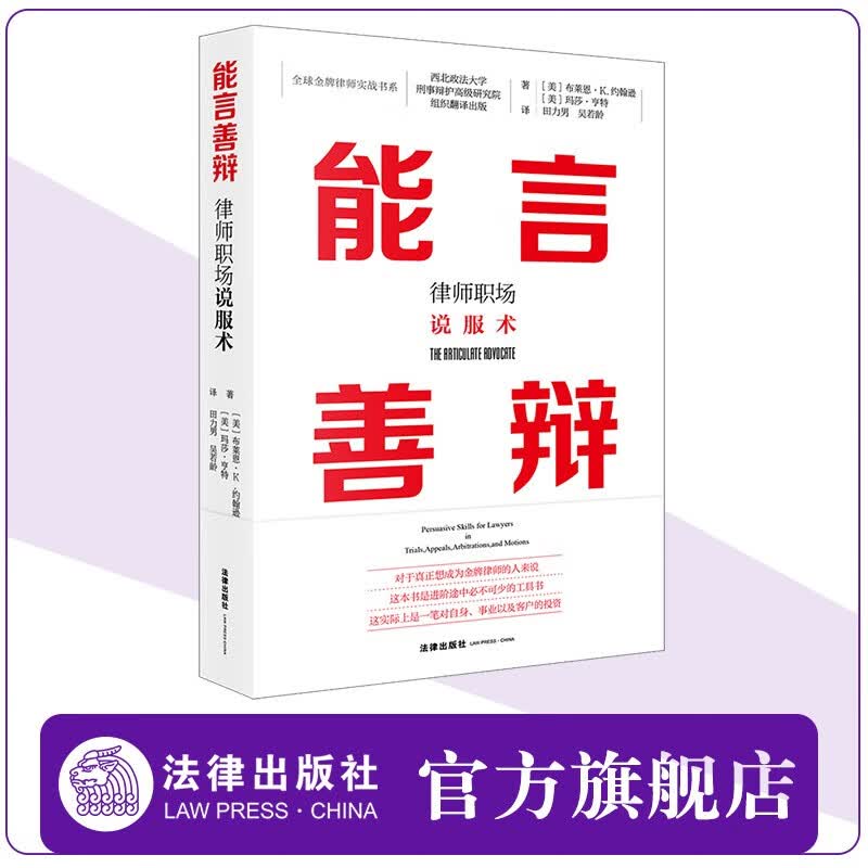 能言善辩：律师职场说服术 [美]布莱恩· K. 约翰逊 [美]玛莎·亨特著 法律出版社