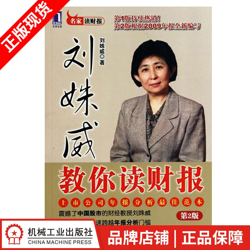 刘姝威教你读财报(第2版) 刘姝威|19