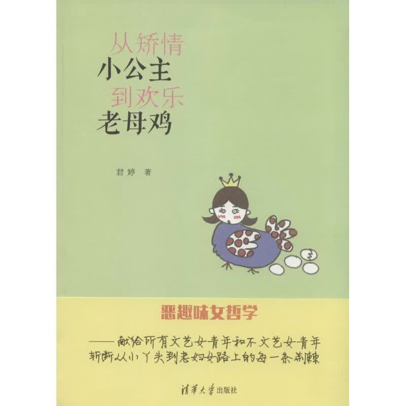 从矫情小公主到欢乐老母鸡