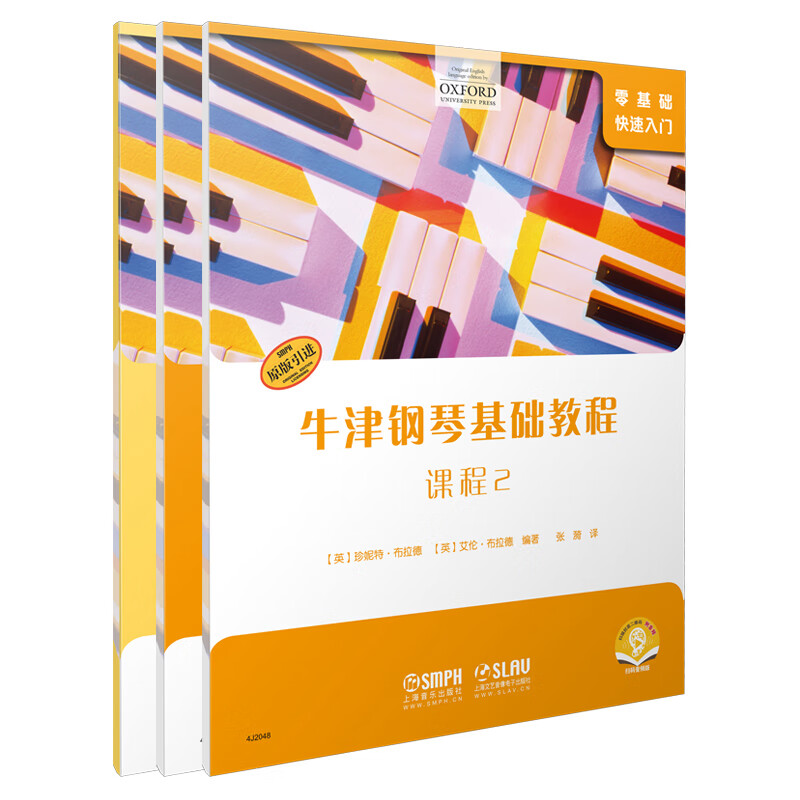 牛津钢琴基础教程·2(共三册)