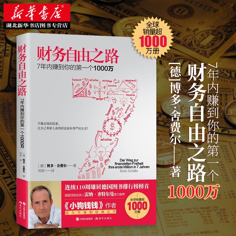 财务自由之路：7年内赚到你的第2一个1000万 德国图书排行榜榜首 小狗钱钱 经典之作 湖北新华书店