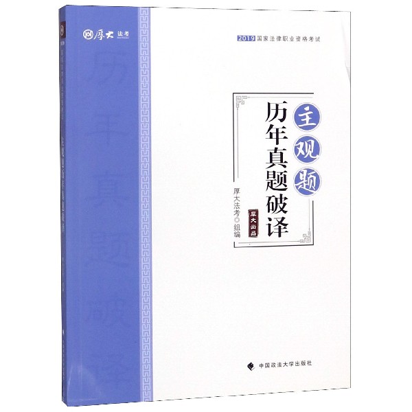 主观题历年真题破译(2019国家法律职业资格考试)