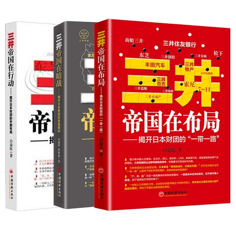 三井帝国3册 白益民 乔梓效