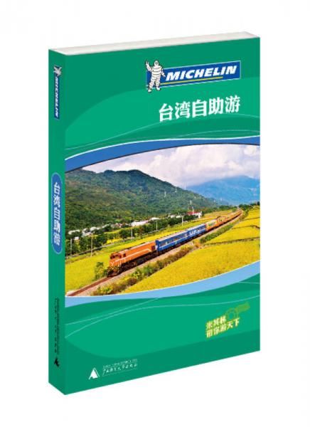 台湾自助游：米其林带你游天下9787549539567
