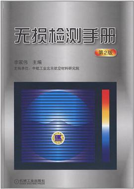 正版现货无损检测手 9787111359531