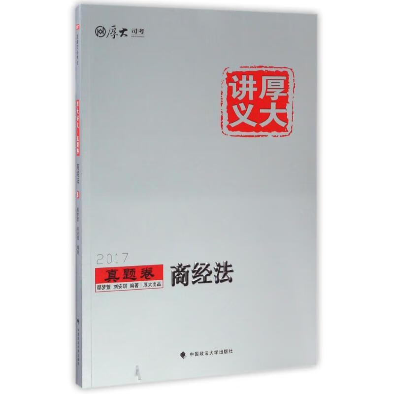 厚大讲义真题卷 商经法 鄢梦萱,刘安琪【正版书】