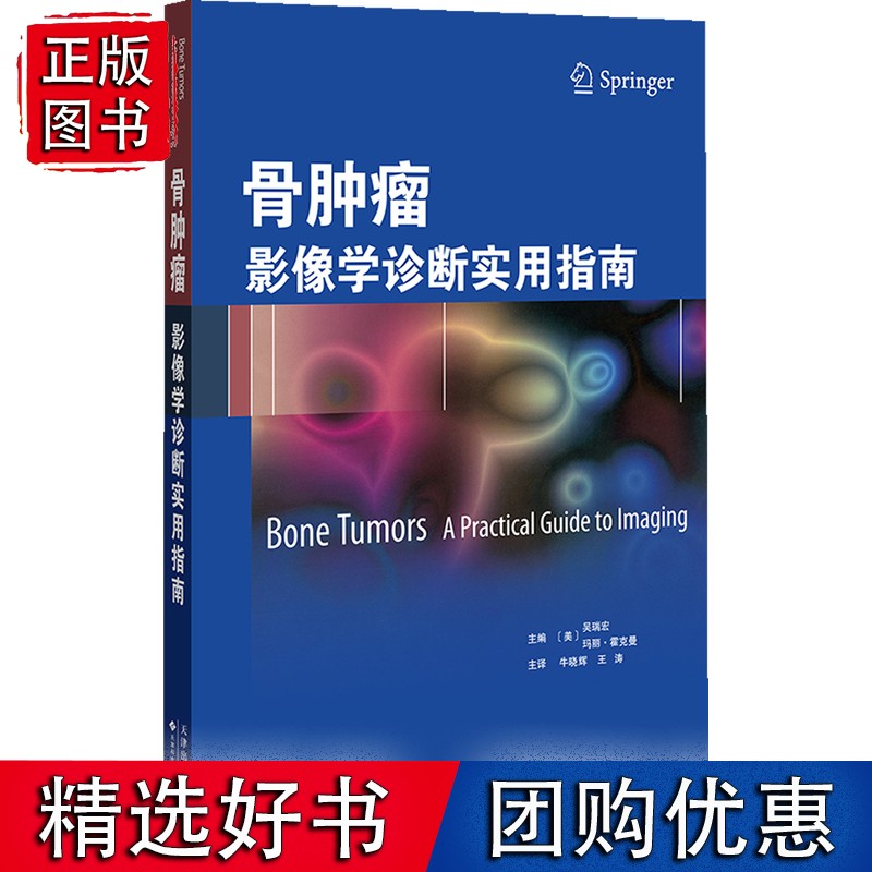 骨肿瘤：影像学诊断实用指南（国外引进）（中文翻译）[平装]