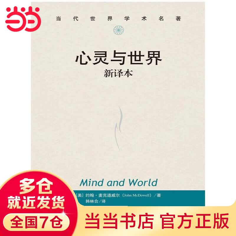 心灵与世界 新译本（当代世界学术名著）