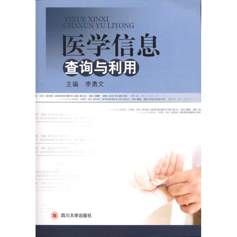 医学信息查询与利用 李勇文 主编 书籍