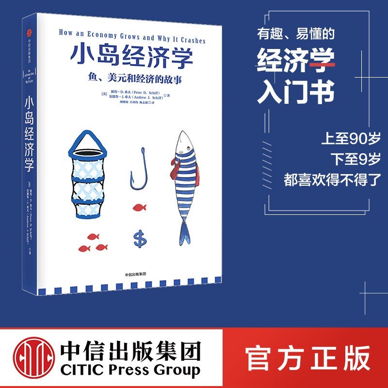 中信出版 【官方旗舰店】小岛经济学：鱼、美元和经济的故事  有趣、易懂的经济学入门书 畅销书《美元大崩溃》作者彼得·D·希夫著 出版社正版图书