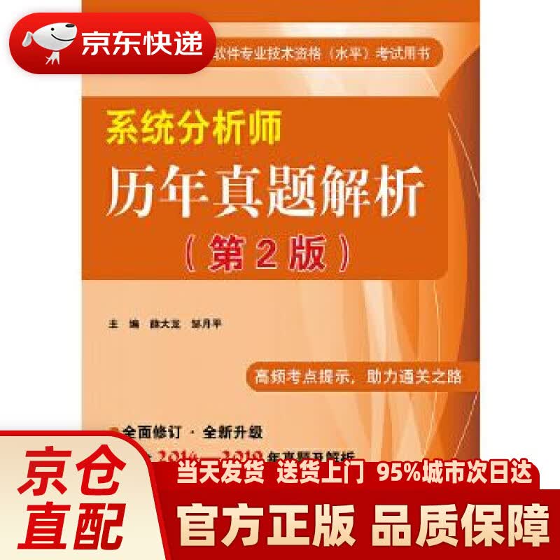 【新华正版图书】系统分析师历年真题解析（第2版） 薛大龙 电子工业出版社