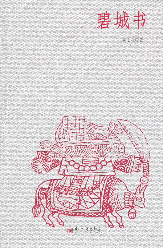 碧城书