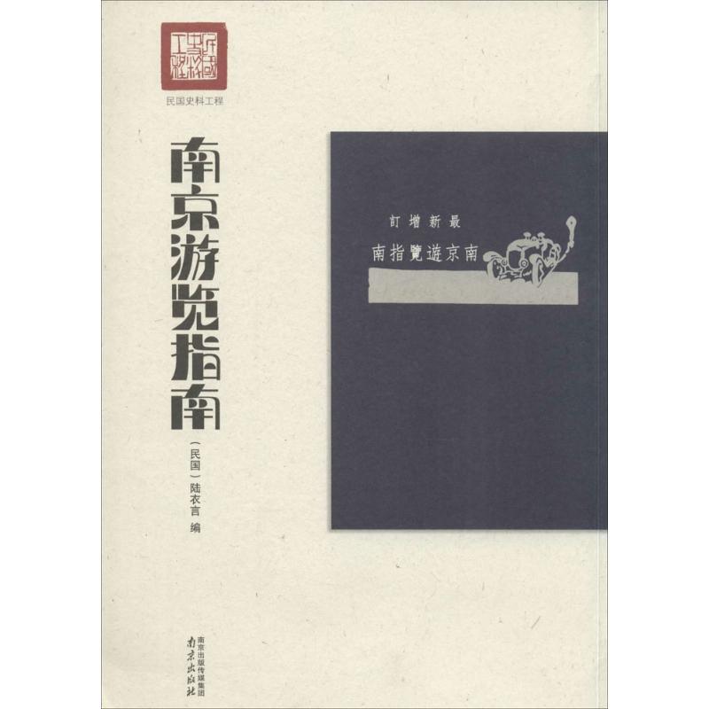 南京游览指南(近期新增订)