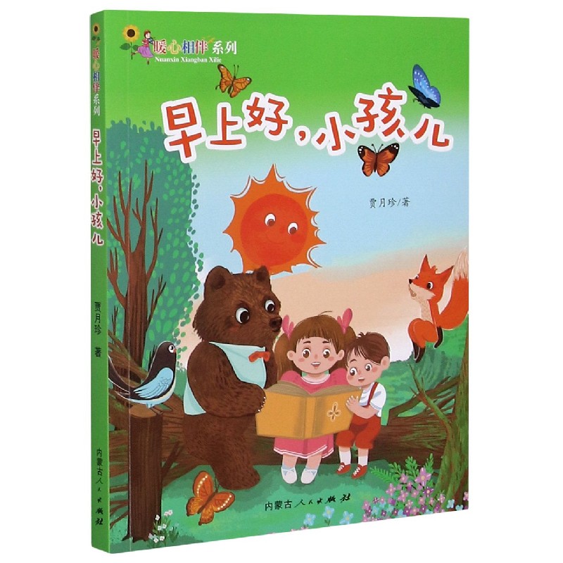 早上好小孩儿/暖心相伴系列