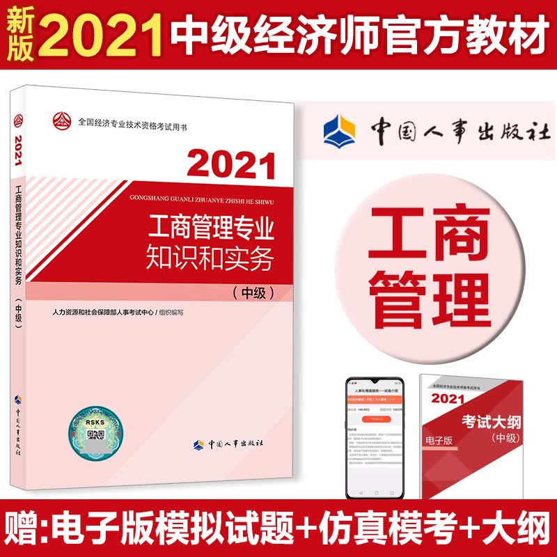 工商管理专业知识和实务(中级) 2021 人力资源和社会保障部人事考试中心 编 中信书店