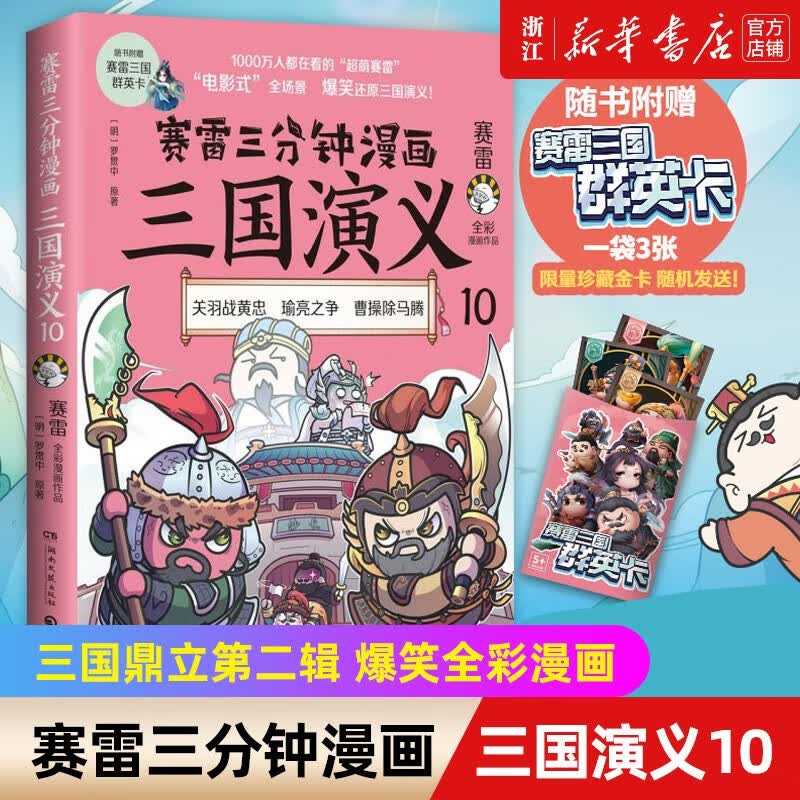 【赛雷三分钟漫画三国演义自选】 1-18 古代中国长篇章回体历史小说全彩漫画中小学生课外历史读物 漫画三国演义(10)