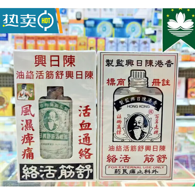 陈日兴香港 罗浮山百草精油 陈日兴舒筋活络精油