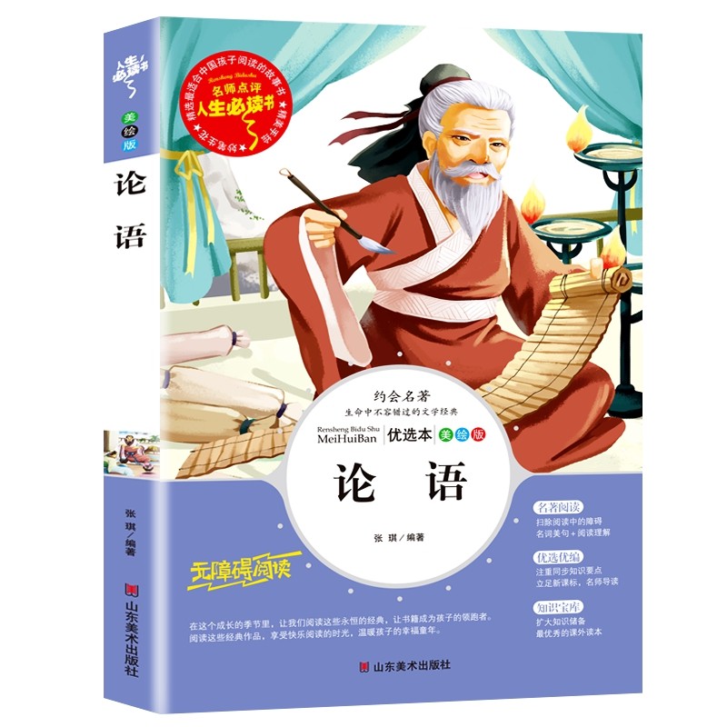论语 分级课外阅读青少版（无障碍阅读彩插本）名词美句 名师点评 中小学生必读书系