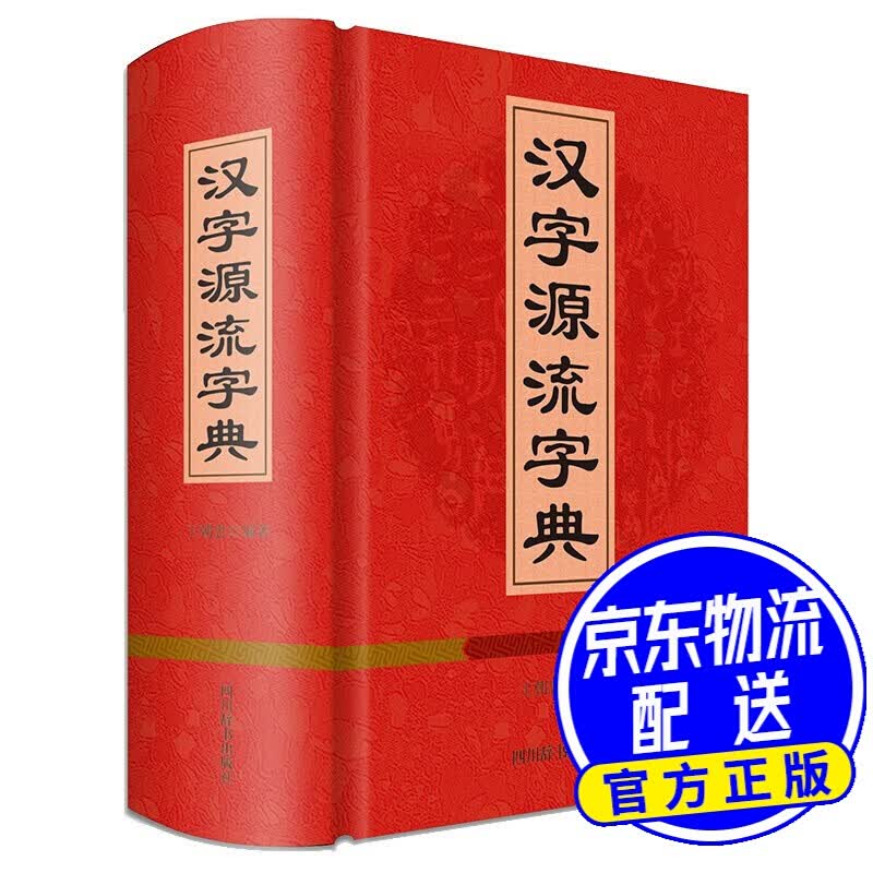 汉字源流字典