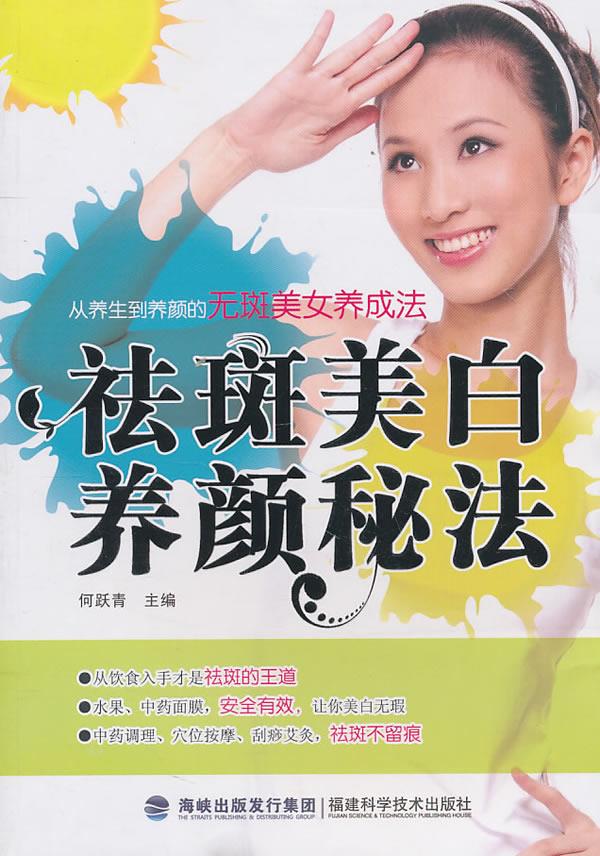 祛斑美白养颜秘法 何跃青主编【正版书】