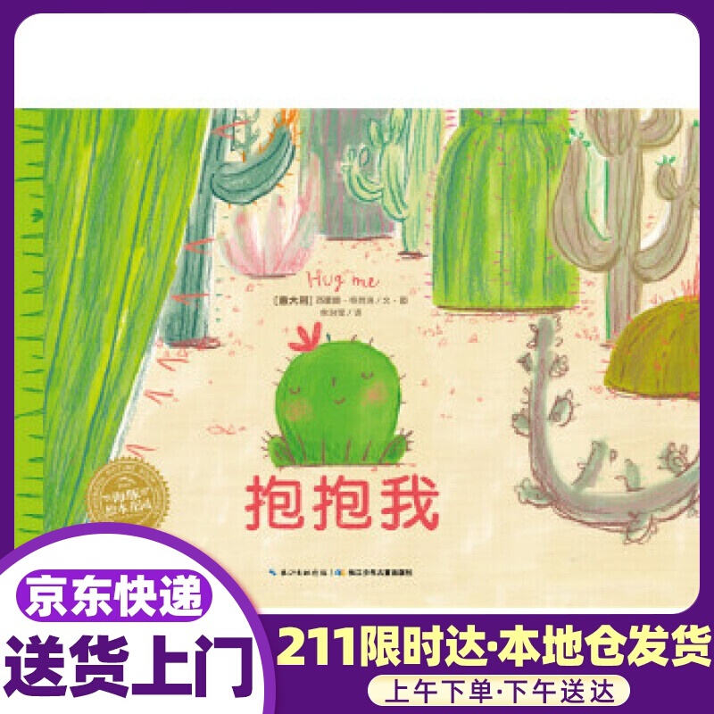 海豚绘本花园:抱抱我 西蒙娜·奇劳洛 (Simona Ciraolo), 余治莹 长江少年儿童出版社
