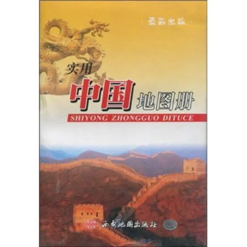 【正版书】实用中国地图册9787805458021