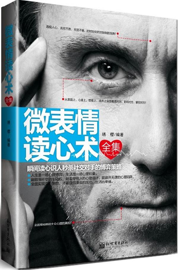 微表情读心术全集 琇樱 编著【正版书】