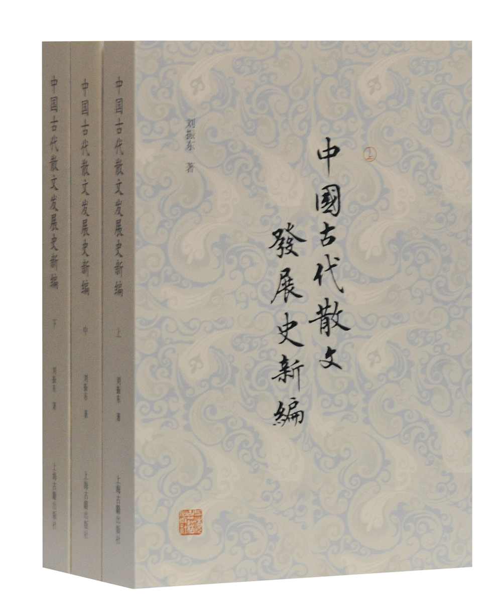 中国古代散文发展史新编